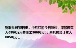 财联社6月5日电，中兵红箭今日涨停，深股通买入6986万元并卖出3669万元，两机构合计买入8050万元。