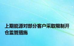 上期能源对部分客户采取限制开仓监管措施