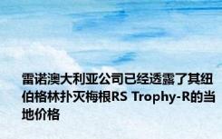 雷诺澳大利亚公司已经透露了其纽伯格林扑灭梅根RS Trophy-R的当地价格