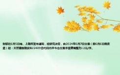 财联社6月5日电，上期所发布通知，经研究决定，自2024年6月7日交易（即6月6日晚夜盘）起：天然橡胶期货RU2409合约日内平今仓交易手续费调整为12元/手。