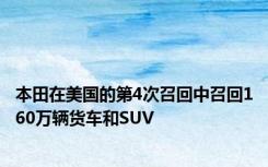 本田在美国的第4次召回中召回160万辆货车和SUV