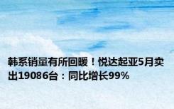 韩系销量有所回暖！悦达起亚5月卖出19086台：同比增长99%