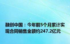 融创中国：今年前5个月累计实现合同销售金额约247.2亿元