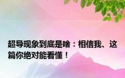 超导现象到底是啥：相信我、这篇你绝对能看懂！