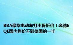 BBA豪华电动车打出骨折价！奔驰EQE国内售价不到德国的一半