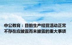 中公教育：目前生产经营活动正常 不存在应披露而未披露的重大事项