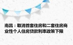 南昌：取消首套住房和二套住房商业性个人住房贷款利率政策下限