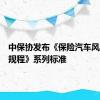 中保协发布《保险汽车风险测试规程》系列标准