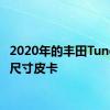 2020年的丰田Tundra全尺寸皮卡