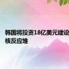 韩国将投资18亿美元建设下一代核反应堆