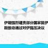 伊朗强烈谴责部分国家就伊朗核问题推动通过对伊施压决议