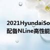 2021HyundaiSonata配备NLine高性能内饰