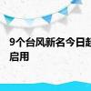 9个台风新名今日起正式启用