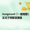 Songmont「一路有野」限时展正式于阿那亚揭幕