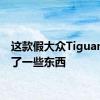 这款假大众Tiguan隐藏了一些东西