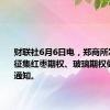 财联社6月6日电，郑商所发布关于征集红枣期权、玻璃期权做市商的通知。