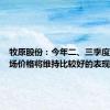 牧原股份：今年二、三季度生猪市场价格将维持比较好的表现