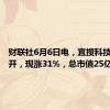 财联社6月6日电，宜搜科技暗盘高开，现涨31%，总市值25亿港元。