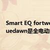 Smart EQ fortwo版bluedawn是全电动的