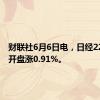 财联社6月6日电，日经225指数开盘涨0.91%。