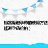 妈富隆避孕药的使用方法（妈富隆避孕药价格）