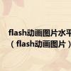 flash动画图片水平旋转（flash动画图片）