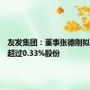 友发集团：董事张德刚拟减持不超过0.33%股份