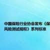 中国保险行业协会发布《保险汽车风险测试规程》系列标准