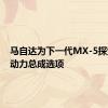 马自达为下一代MX-5探索各种动力总成选项