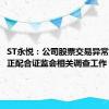 ST永悦：公司股票交易异常 实控人正配合证监会相关调查工作