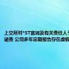 上交所对*ST富润及有关责任人予以公开谴责 公司多年定期报告存在虚假记载