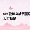 ura歌RLX被召回以修复大灯缺陷