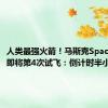 人类最强火箭！马斯克SpaceX星舰即将第4次试飞：倒计时半小时