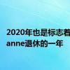 2020年也是标志着Mulsanne退休的一年