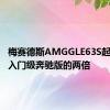 梅赛德斯AMGGLE63S起售价是入门级奔驰版的两倍