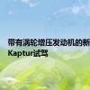 带有涡轮增压发动机的新型雷诺Kaptur试驾