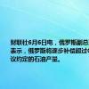 财联社6月6日电，俄罗斯副总理诺瓦克表示，俄罗斯将逐步补偿超过OPEC+协议约定的石油产量。