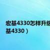 宏基4330怎样升级（宏基4330）