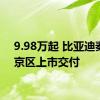 9.98万起 比亚迪秦L北京区上市交付