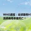 WHO通报：全球首例H5N2禽流感病毒患者死亡！