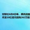 财联社6月6日电，腾讯控股6月6日斥资10亿港元回购262万股。