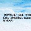 《科创板日报》6日讯，Pika即将完成B轮融资，此轮融资后，该公司估值可能高达7亿美元。