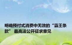 明确预付式消费中无效的“霸王条款” 最高法公开征求意见