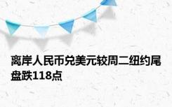 离岸人民币兑美元较周二纽约尾盘跌118点