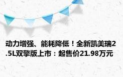 动力增强、能耗降低！全新凯美瑞2.5L双擎版上市：起售价21.98万元