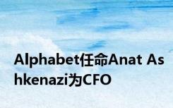 Alphabet任命Anat Ashkenazi为CFO