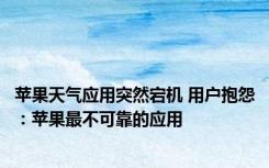 苹果天气应用突然宕机 用户抱怨：苹果最不可靠的应用