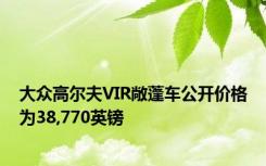 大众高尔夫VIR敞蓬车公开价格为38,770英镑