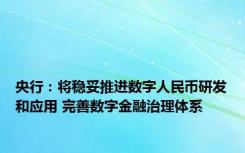 央行：将稳妥推进数字人民币研发和应用 完善数字金融治理体系