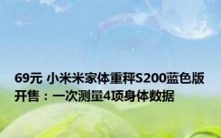 69元 小米米家体重秤S200蓝色版开售：一次测量4项身体数据